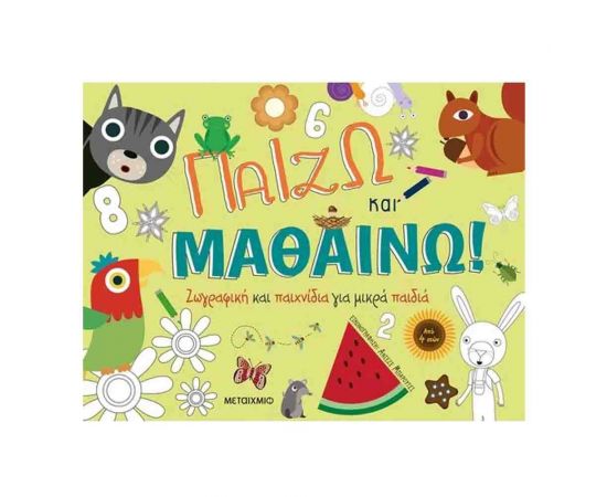 Παίζω και μαθαίνω! - Ζωγραφική και παιχνίδια για μικρά παιδιά Εκδόσεις Μεταίχμιο | Βιβλία Παιδικά στο MarkCenter
