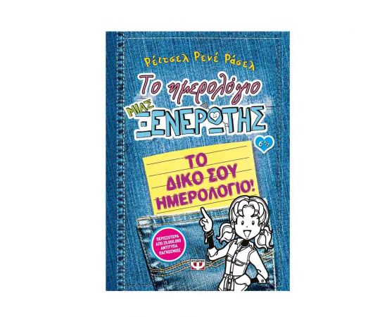 Το Ημερολόγιο μιας Ξενέρωτης 6 1/2 - Το Δικό Σου Ημερολόγιο Εκδόσεις Ψυχογιός | Βιβλία στο MarkCenter