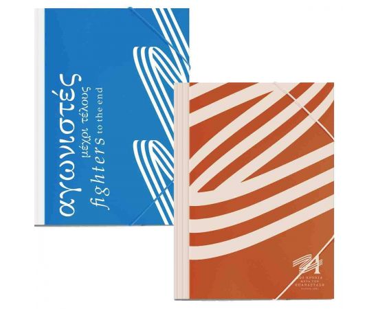 Ντοσιέ Λάστιχο Χάρτινος 25Χ35 Ελλάδα 2021 Διακάκης | Είδη Αρχειοθέτησης στο MarkCenter