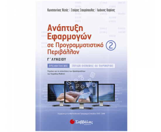 Ανάπτυξη Εφαρμογών σε Προγραμματιστικό Περιβάλλον Γ Λυκείου Εκδόσεις Σαββάλας | Γ΄Λυκείου στο MarkCenter