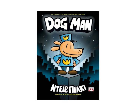 Dog Man 1 Εκδόσεις Ψυχογιός | Βιβλία στο MarkCenter