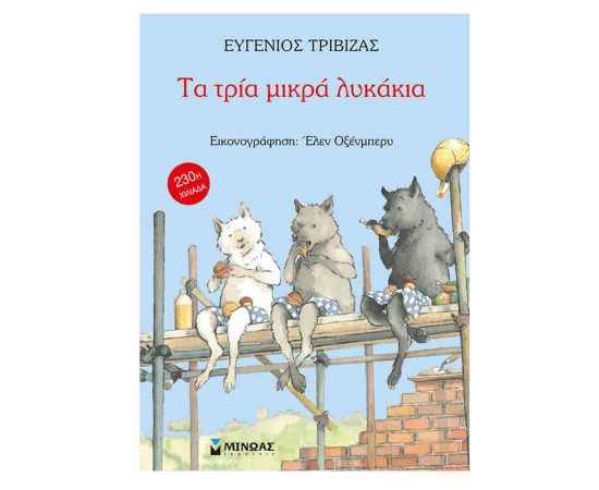 Τα Τρία Μικρά Λυκάκια Εκδόσεις Μίνωας | Βιβλία Παιδικά στο MarkCenter