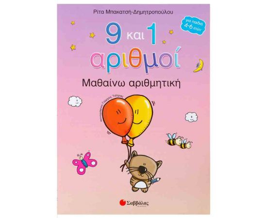 9 Και 1 Αριθμοί - Μαθαίνω Αριθμητική Εκδόσεις Σαββάλας | Βιβλία Παιδικά στο MarkCenter