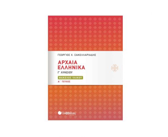 Αρχαία Ελληνικά Γ Λυκείου Εκδόσεις Σαββάλας | Γ΄Λυκείου στο MarkCenter
