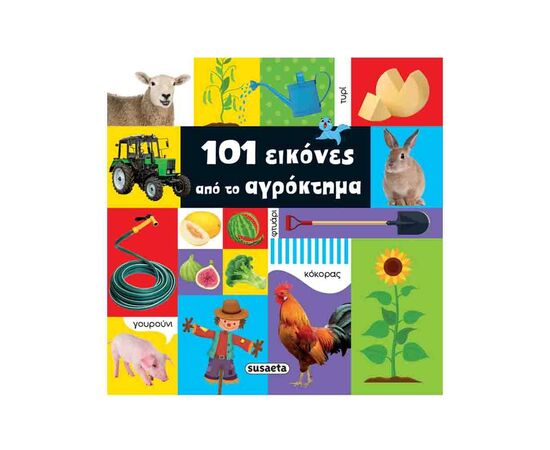 101 εικόνες από το αγρόκτημα Εκδόσεις Susaeta | Βιβλία Παιδικά στο MarkCenter
