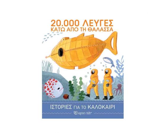 Ιστορίες για το Καλοκαίρι 3 - 20.000 Λεύγες Κάτω από τη Θάλασσα Εκδόσεις Χάρτινη πόλη | Βιβλία στο MarkCenter