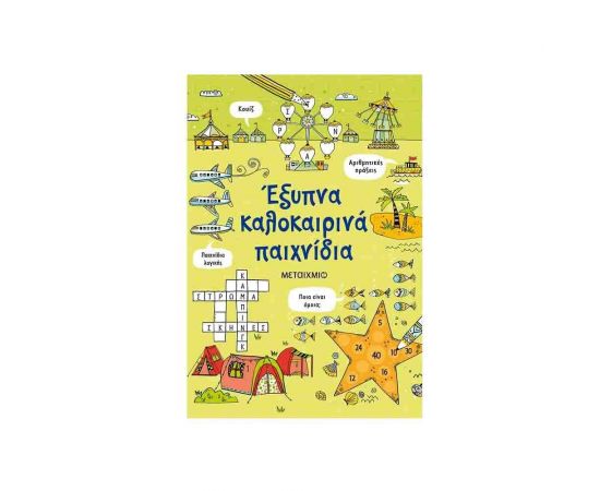 Έξυπνα καλοκαιρινά παιχνίδια Εκδόσεις Μεταίχμιο | Βιβλία στο MarkCenter