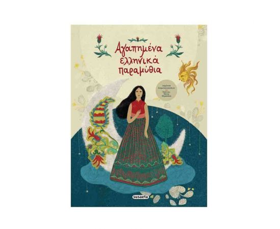 Αγαπημένα Ελληνικά Παραμύθια Εκδόσεις Susaeta | Βιβλία Παιδικά στο MarkCenter