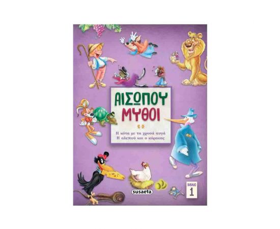 Αισώπου μύθοι – Βιβλίο 1 | Η Κότα Με Τα Χρυσά Αυγά / Η Αλεπού και Ο Κόρακας Εκδόσεις Susaeta | Βιβλία Παιδικά στο MarkCenter