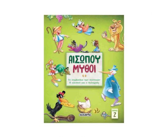Αισώπου Μύθοι | Το Συμβούλιο Των Ποντικών - Η Αλεπού και Ο Πελαργός 2 Εκδόσεις Susaeta | Βιβλία Παιδικά στο MarkCenter