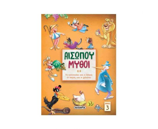 Αισώπου Μύθοι | Το Κατσικάκι και Ο Λύκος - Ο Λαγός και Η Χελώνα 3 Εκδόσεις Susaeta | Βιβλία Παιδικά στο MarkCenter