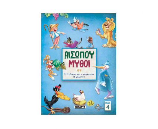 Αισώπου Μύθοι | Ο Τζίτζικας και Ο Μέρμηγκας - Η Γαλατού 4 Εκδόσεις Susaeta | Βιβλία Παιδικά στο MarkCenter