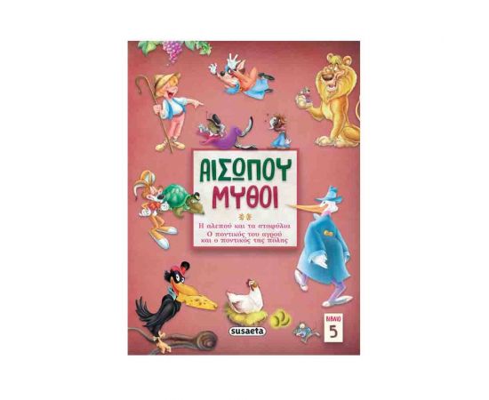 Αισώπου μύθοι – Βιβλίο 5 | Η Αλεπού και Τα Σταφύλια / Ο Ποντικός Του Αγρού και  Ο Ποντικός Της Πόλης Εκδόσεις Susaeta | Βιβλία Παιδικά στο MarkCenter