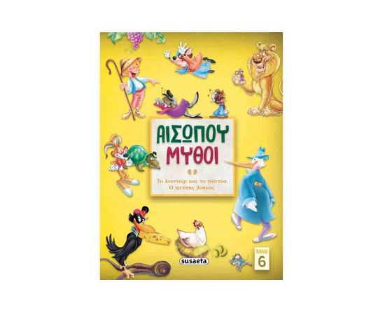 Αισώπου Μύθοι | Το Λιοντάρι και Το Ποντίκι - Ο Ψεύτης Βοσκός 6 Εκδόσεις Susaeta | Βιβλία Παιδικά στο MarkCenter