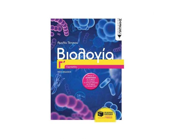 Βιολογία Γ Γυμνασίου Εκδόσεις Πατάκη | Γυμνάσιο στο MarkCenter