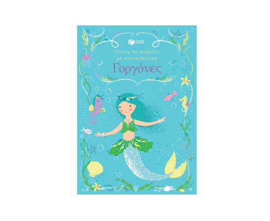 Ντύνω τις Κούκλες με Αυτοκόλλητα - Γοργόνες Εκδόσεις Πατάκη | Βιβλία Παιδικά στο MarkCenter