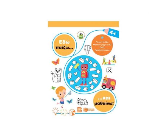 Εδώ παίζω... και μαθαίνω! 4+ Εκδόσεις Πατάκη | Βιβλία Παιδικά στο MarkCenter