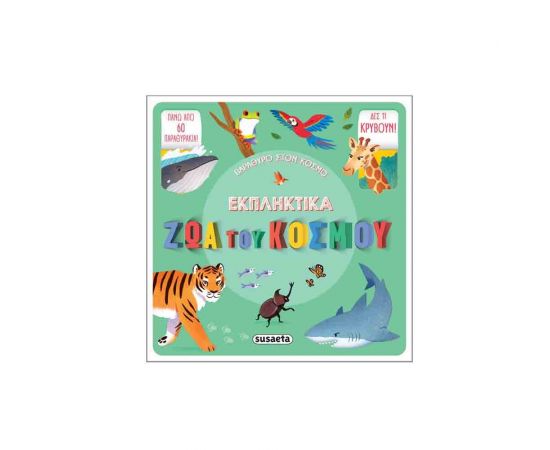 Παράθυρο στον κόσμο 1 - Εκπληκτικά ζώα του κόσμου Εκδόσεις Susaeta | Βιβλία Παιδικά στο MarkCenter