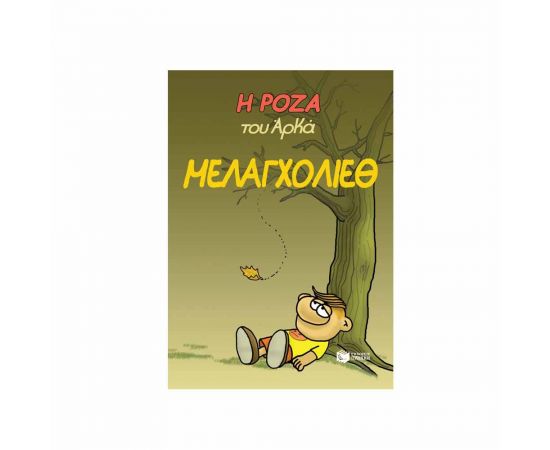 Η Ρόζα του Αρκά. Μελαγχολίεθ Εκδόσεις Πατάκη | Βιβλία στο MarkCenter