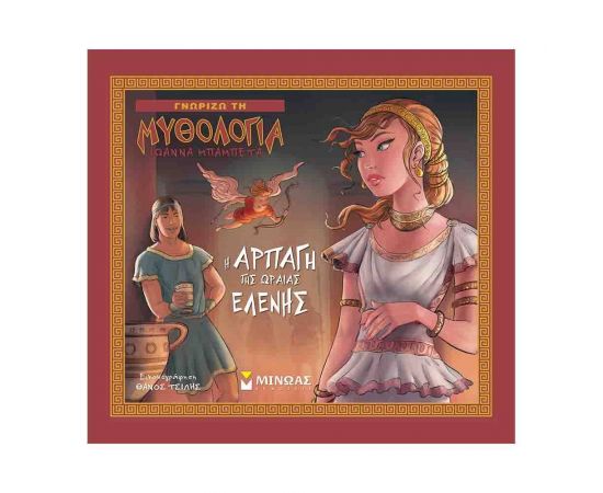 Γνωρίζω τη Μυθολογία - Η αρπαγή της Ωραίας Ελένης Εκδόσεις Μίνωας | Βιβλία Παιδικά στο MarkCenter