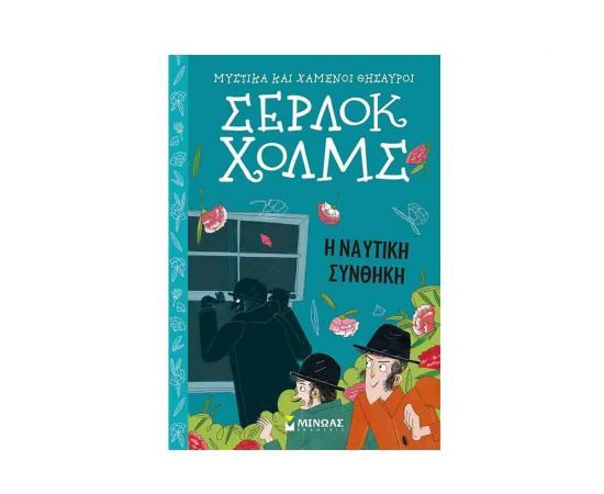 Μυστικά και Χαμένοι Θησαυροί Σέρλοκ Χολμς 7 - Η ναυτική συνθήκη Εκδόσεις Μίνωας | Βιβλία στο MarkCenter