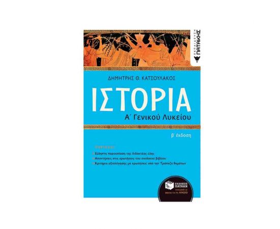 Ιστορία Α Γενικού Λυκείου Εκδόσεις Πατάκη | Λύκειο στο MarkCenter