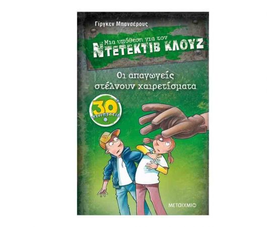 Μια υπόθεση για τον ντετέκτιβ Κλουζ 30 - Οι απαγωγείς στέλνουν χαιρετίσματα Εκδόσεις Μεταίχμιο | Βιβλία στο MarkCenter