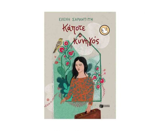 Κάποτε ο κυνηγός Εκδόσεις Πατάκη | Βιβλία στο MarkCenter