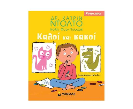 Τόσο Απλά - Καλοί και κακοί Εκδόσεις Μίνωας | Βιβλία Παιδικά στο MarkCenter