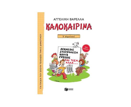 Καλοκαιρινά Ε Δημοτικού Εκδόσεις Πατάκη | Βιβλία στο MarkCenter