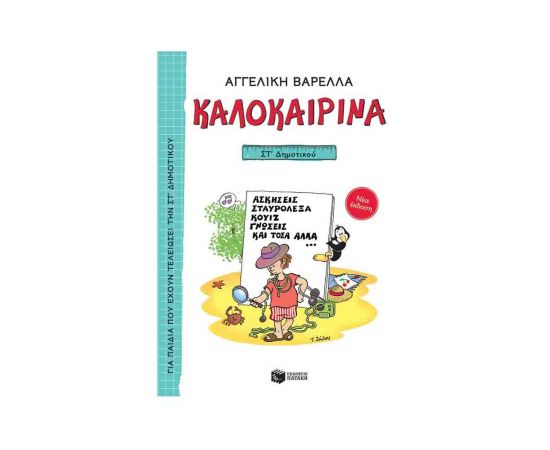 Καλοκαιρινά ΣΤ Δημοτικού Εκδόσεις Πατάκη | Βιβλία στο MarkCenter