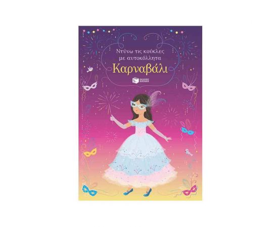 Καρναβάλι | Με αυτοκόλλητα Εκδόσεις Πατάκη | Βιβλία Παιδικά στο MarkCenter
