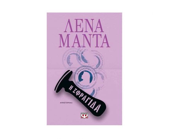 Η Σφραγίδα Εκδόσεις Ψυχογιός | Βιβλία στο MarkCenter