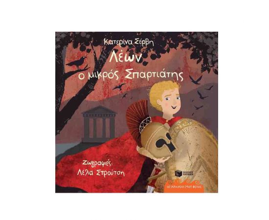 Οι Αρχαίοι μου Φίλοι - Λέων ο Μικρός Σπαρτιάτης Εκδόσεις Πατάκη | Βιβλία Παιδικά στο MarkCenter
