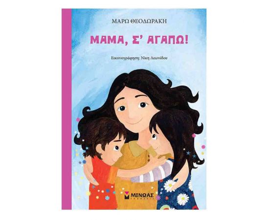 Μαμά, σ' αγαπώ! Εκδόσεις Μίνωας | Βιβλία Παιδικά στο MarkCenter