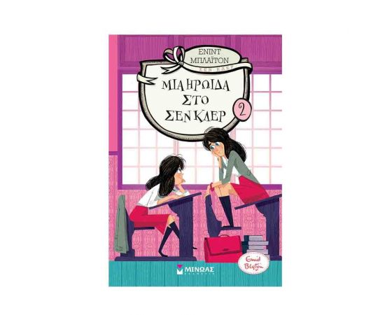 Μια ηρωίδα στο Σεν Κλερ 2 Εκδόσεις Μίνωας | Βιβλία στο MarkCenter