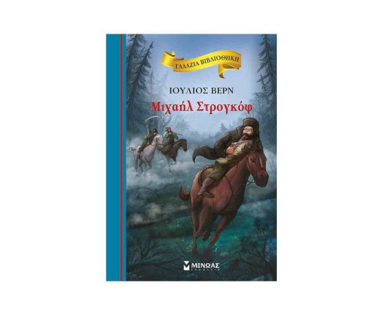 Γαλάζια Βιβλιοθήκη - Μιχαήλ Στρογκόφ Εκδόσεις Μίνωας | Βιβλία στο MarkCenter