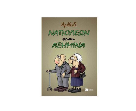 Ναπολέων και Ασημίνα | Αρκάς Εκδόσεις Πατάκη | Βιβλία στο MarkCenter