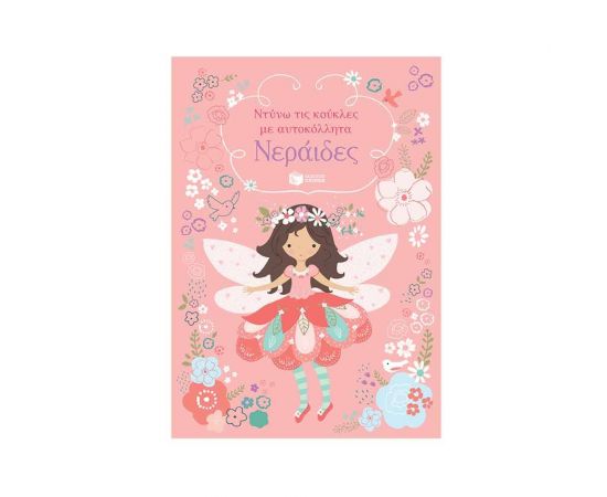 Ντύνω τις Κούκλες με Αυτοκόλλητα - Νεράιδες Εκδόσεις Πατάκη | Βιβλία Παιδικά στο MarkCenter