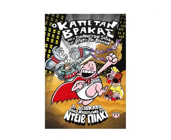 Ο Καπετάν Βράκας 12 - Και Η Συγκλονιστική Σάγκα Του Ιππότη Του Βρομελότ Εκδόσεις Ψυχογιός | Βιβλία στο MarkCenter