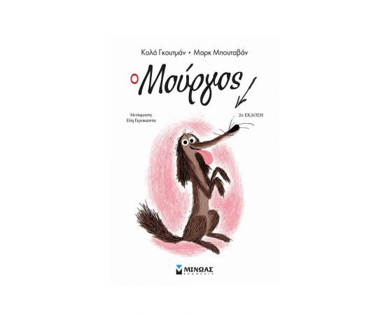 Ο Μούργος | Πρώτο βιβλίο Εκδόσεις Μίνωας | Βιβλία στο MarkCenter