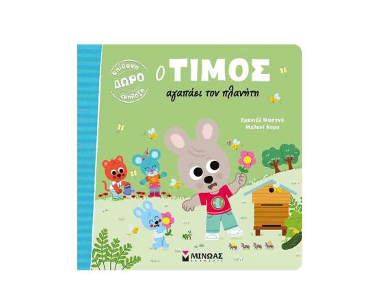 Ο Τίμος αγαπάει τον πλανήτη Εκδόσεις Μίνωας | Βιβλία Παιδικά στο MarkCenter