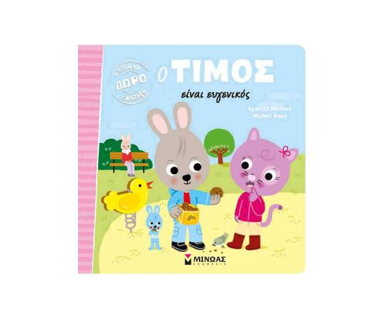 Ο Τίμος είναι ευγενικός Εκδόσεις Μίνωας | Βιβλία Παιδικά στο MarkCenter