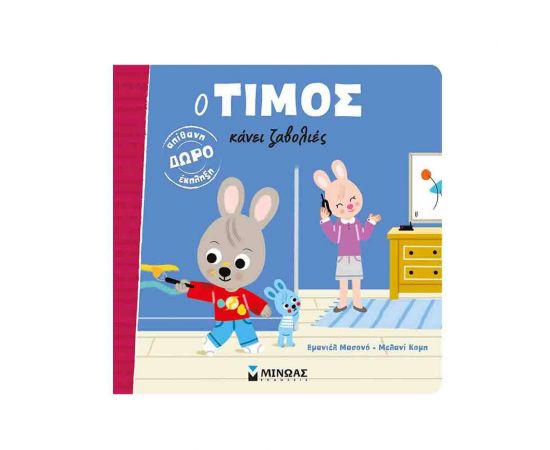 Ο Τίμος κάνει ζαβολιές Εκδόσεις Μίνωας | Βιβλία Παιδικά στο MarkCenter