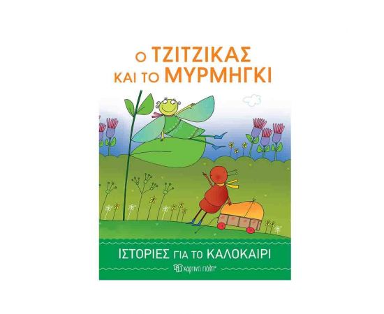 Ο Τζίτζικας και το Μυρμήγκι | Ιστορίες για το Καλοκαίρι 1 Εκδόσεις Χάρτινη πόλη | Βιβλία στο MarkCenter