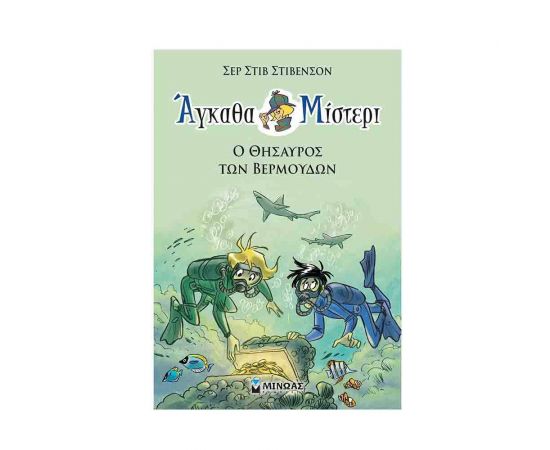 Άγκαθα Μίστερι 4 - Ο θησαυρός των Βερμούδων Εκδόσεις Μίνωας | Βιβλία στο MarkCenter