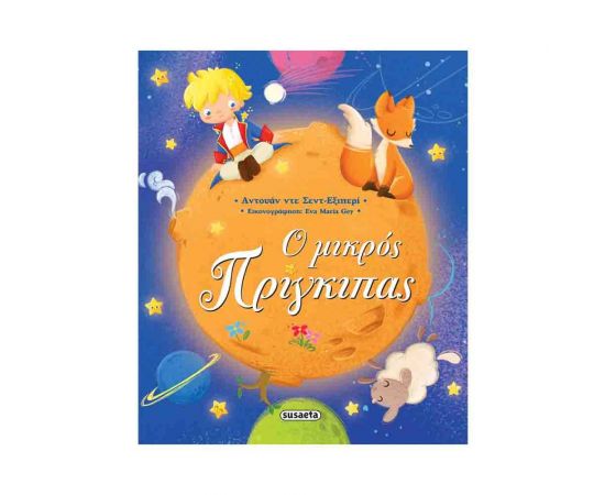 Ο Μικρός Πρίγκιπας Εκδόσεις Susaeta | Βιβλία Παιδικά στο MarkCenter
