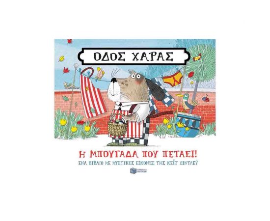 Οδός Χαράς - Η μπουγάδα που πετάει! Εκδόσεις Πατάκη | Βιβλία Παιδικά στο MarkCenter