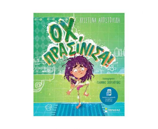 Οχ, πρασίνισα! Εκδόσεις Μίνωας | Βιβλία Παιδικά στο MarkCenter