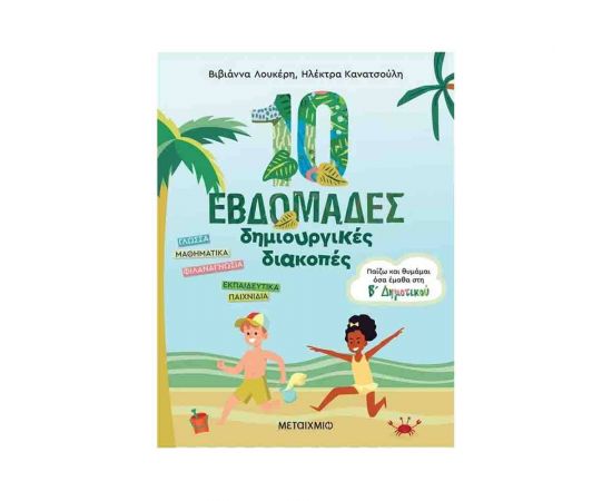 Παίζω και θυμάμαι όσα έμαθα στην Β Δημοτικού | 10 εβδομάδες δημιουργικές διακοπές Εκδόσεις Μεταίχμιο | Βιβλία στο MarkCenter